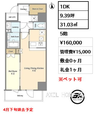 間取り10 1DK 31.03㎡  賃料¥160,000 管理費¥15,000 敷金0ヶ月 礼金1ヶ月 4月下旬退去予定