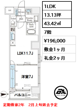 間取り10 1LDK 43.42㎡  賃料¥196,000 敷金1ヶ月 礼金2ヶ月 定期借家2年　2月上旬退去予定
