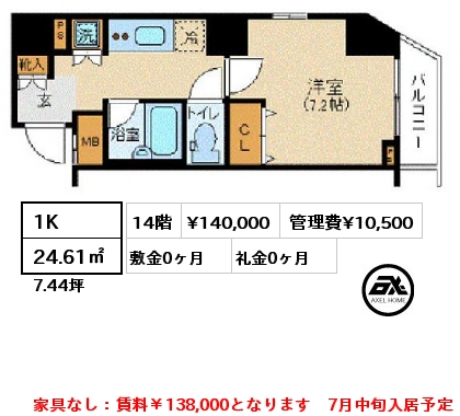 間取り10 1K 24.61㎡ 14階 賃料¥140,000 管理費¥10,500 敷金0ヶ月 礼金0ヶ月 家具なし：賃料￥138,000となります　7月中旬入居予定
