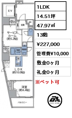 間取り10 1LDK 47.97㎡ 13階 賃料¥227,000 管理費¥10,000 敷金0ヶ月 礼金0ヶ月