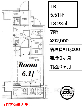 間取り10 1R 18.23㎡  賃料¥92,000 管理費¥10,000 敷金0ヶ月 礼金0ヶ月 1月下旬退去予定