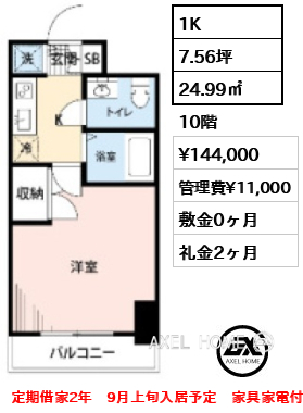 間取り10 1K 24.99㎡  賃料¥144,000 管理費¥11,000 敷金0ヶ月 礼金2ヶ月 定期借家2年　9月上旬入居予定　家具家電付き