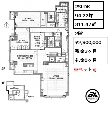 間取り10 2SLDK 311.47㎡ 2階 賃料¥2,900,000 敷金3ヶ月 礼金0ヶ月 　