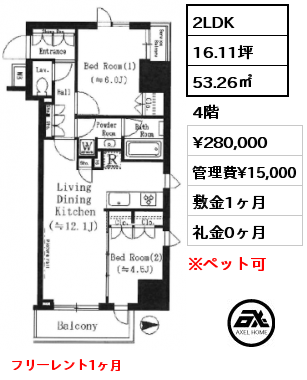 2LDK 53.26㎡ 4階 賃料¥280,000 管理費¥15,000 敷金1ヶ月 礼金0ヶ月 フリーレント1ヶ月
