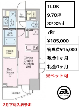 間取り10 1LDK 32.32㎡ 7階 賃料¥185,000 管理費¥15,000 敷金1ヶ月 礼金0ヶ月 2月下旬入居予定