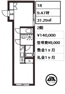 1R 31.29㎡ 2階 賃料¥140,000 管理費¥8,000 敷金1ヶ月 礼金1ヶ月 5月下旬退去予定 