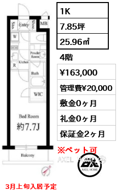 1K 25.96㎡  賃料¥163,000 管理費¥20,000 敷金0ヶ月 礼金0ヶ月 3月上旬入居予定