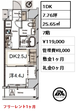 間取り10 1DK 25.65㎡ 7階 賃料¥119,000 管理費¥8,000 敷金1ヶ月 礼金0ヶ月 フリーレント1ヶ月