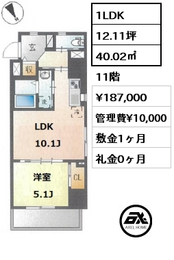 間取り10 1LDK 40.02㎡ 11階 賃料¥187,000 管理費¥10,000 敷金1ヶ月 礼金0ヶ月