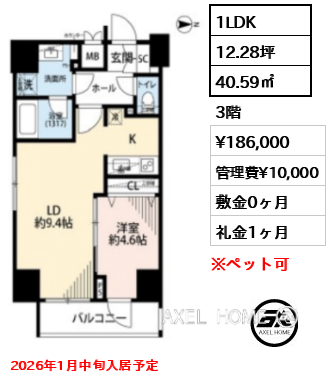 1LDK 40.59㎡  賃料¥186,000 管理費¥10,000 敷金0ヶ月 礼金1ヶ月 2026年1月中旬入居予定