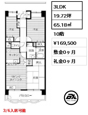 3LDK 65.18㎡ 10階 賃料¥169,500 敷金0ヶ月 礼金0ヶ月 3/6入居可能