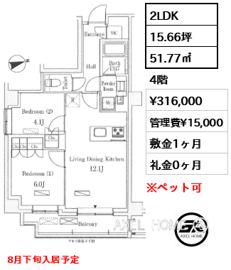 間取り10 2LDK 51.77㎡  賃料¥316,000 管理費¥15,000 敷金1ヶ月 礼金0ヶ月 8月下旬入居予定