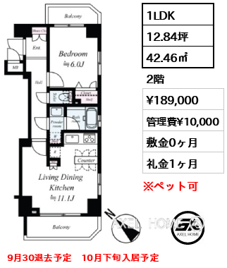 1LDK 42.46㎡  賃料¥189,000 管理費¥10,000 敷金0ヶ月 礼金1ヶ月 9月30退去予定　10月下旬入居予定