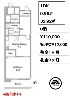 間取り10 1DK 32.92㎡ 8階 賃料¥110,000 管理費¥12,000 敷金1ヶ月 礼金0ヶ月 定期借家1年