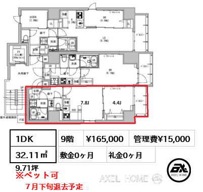 1DK 32.11㎡  賃料¥165,000 管理費¥15,000 敷金0ヶ月 礼金0ヶ月 ７月下旬退去予定　