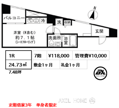 間取り10 1R 24.73㎡  賃料¥118,000 管理費¥10,000 敷金1ヶ月 礼金1ヶ月 定期借家3年　単身者限定　　　　　