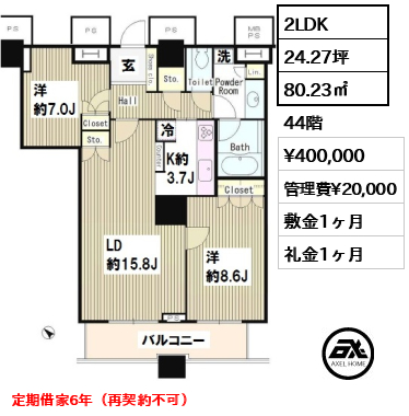 間取り10 2LDK 80.23㎡  賃料¥400,000 管理費¥20,000 敷金1ヶ月 礼金1ヶ月 定期借家6年（再契約不可）