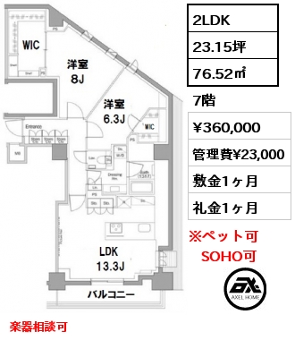 間取り10 2LDK 76.52㎡ 7階 賃料¥360,000 管理費¥23,000 敷金1ヶ月 礼金1ヶ月 楽器相談可