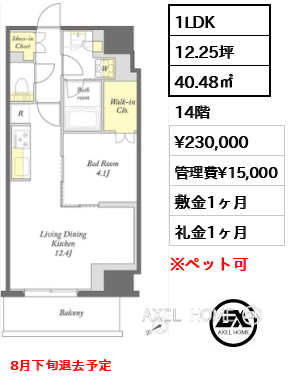 1LDK 40.48㎡  賃料¥230,000 管理費¥15,000 敷金1ヶ月 礼金1ヶ月 8月下旬退去予定