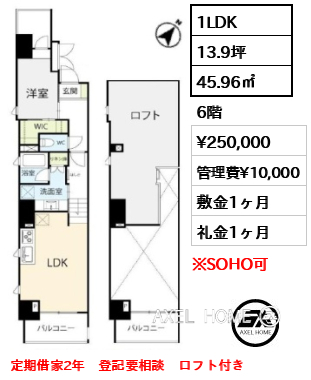 間取り10 1LDK 45.96㎡  賃料¥250,000 管理費¥10,000 敷金1ヶ月 礼金1ヶ月 定期借家2年　登記要相談　ロフト付き