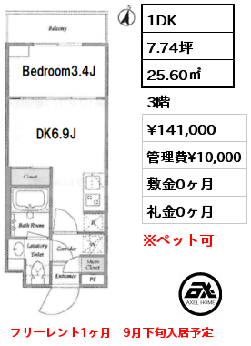 1DK 25.60㎡ 3階 賃料¥141,000 管理費¥10,000 敷金0ヶ月 礼金0ヶ月 フリーレント1ヶ月　9月下旬入居予定