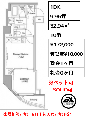 1DK 32.94㎡ 10階 賃料¥172,000 管理費¥18,000 敷金1ヶ月 礼金0ヶ月 楽器相談可能　6月上旬入居可能予定