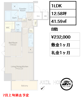 1LDK 41.59㎡  賃料¥232,000 敷金1ヶ月 礼金1ヶ月 7月上旬退去予定