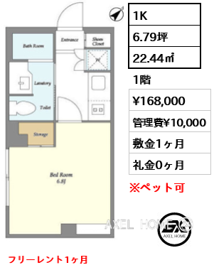 間取り10 1K 22.44㎡  賃料¥168,000 管理費¥10,000 敷金1ヶ月 礼金0ヶ月 フリーレント1ヶ月