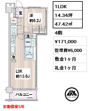 間取り10 1LDK 47.42㎡ 4階 賃料¥171,000 管理費¥6,000 敷金1ヶ月 礼金1ヶ月 定期借家5年　　