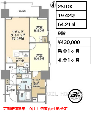 2SLDK 64.21㎡  賃料¥430,000 敷金1ヶ月 礼金1ヶ月 定期借家5年　9月上旬案内可能予定