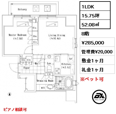 間取り10 1LDK 52.08㎡ 8階 賃料¥285,000 管理費¥20,000 敷金1ヶ月 礼金1ヶ月 ピアノ相談可　