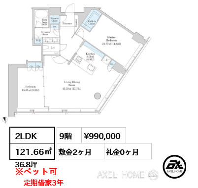 2LDK 121.66㎡  賃料¥990,000 敷金2ヶ月 礼金0ヶ月 定期借家3年