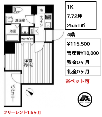 1K 25.51㎡ 4階 賃料¥115,500 管理費¥10,000 敷金0ヶ月 礼金0ヶ月 フリーレント1.5ヶ月