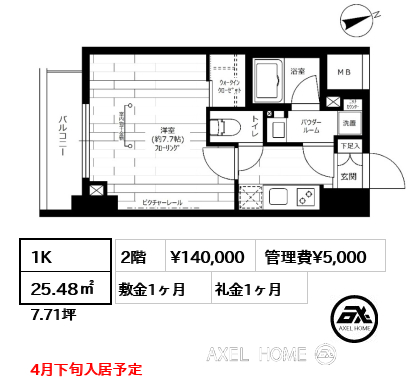 1K 25.48㎡  賃料¥140,000 管理費¥5,000 敷金1ヶ月 礼金1ヶ月 4月下旬入居予定