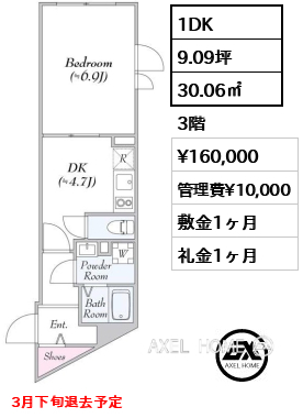 1DK 30.06㎡  賃料¥160,000 管理費¥10,000 敷金1ヶ月 礼金1ヶ月 3月下旬退去予定