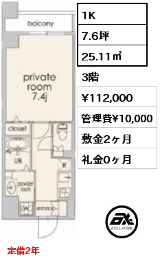 間取り10 1K 25.11㎡ 3階 賃料¥112,000 管理費¥10,000 敷金2ヶ月 礼金0ヶ月 定借2年