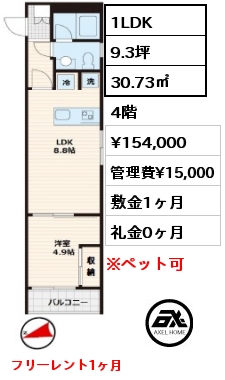 間取り10 1LDK 30.73㎡ 4階 賃料¥154,000 管理費¥15,000 敷金1ヶ月 礼金0ヶ月 フリーレント1ヶ月