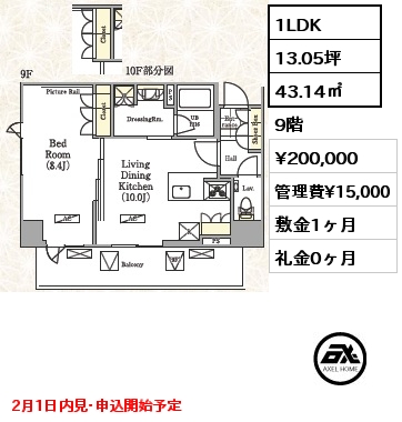 間取り10 1LDK 43.14㎡ 9階 賃料¥200,000 管理費¥15,000 敷金1ヶ月 礼金0ヶ月 2月1日内見･申込開始予定