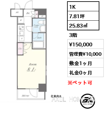 1K 25.83㎡  賃料¥150,000 管理費¥10,000 敷金1ヶ月 礼金0ヶ月