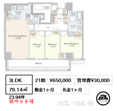 3LDK 79.14㎡  賃料¥650,000 管理費¥30,000 敷金1ヶ月 礼金1ヶ月