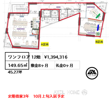 ワンフロア 149.65㎡  賃料¥1,394,316 敷金8ヶ月 礼金0ヶ月 定期借家3年　10月上旬入居予定