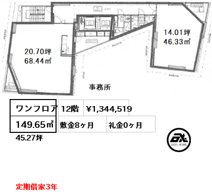 ワンフロア 149.65㎡ 12階 賃料¥1,344,519 敷金8ヶ月 礼金0ヶ月 定期借家3年