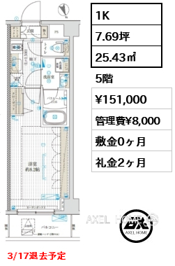 1K 25.43㎡  賃料¥151,000 管理費¥8,000 敷金0ヶ月 礼金2ヶ月 3/17退去予定