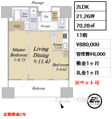 2LDK 70.28㎡  賃料¥880,000 管理費¥8,000 敷金1ヶ月 礼金1ヶ月 定期借家2年