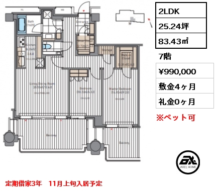 2LDK 83.43㎡ 7階 賃料¥990,000 敷金4ヶ月 礼金0ヶ月 定期借家3年　11月上旬入居予定