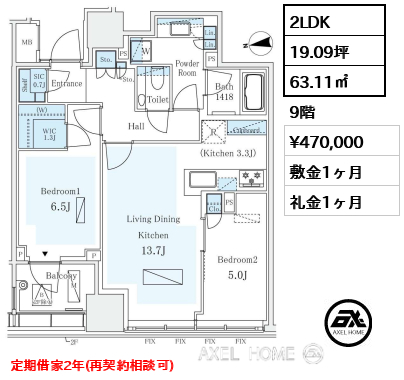 2LDK 63.11㎡  賃料¥470,000 敷金1ヶ月 礼金1ヶ月 定期借家2年（再契約相談可）12月上旬入居予定