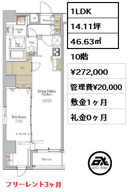 1LDK 46.63㎡ 10階 賃料¥279,000 管理費¥20,000 敷金1ヶ月 礼金0ヶ月 10月上旬入居予定　フリーレント1ヶ月