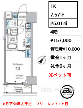 1K 25.01㎡  賃料¥157,000 管理費¥10,000 敷金1ヶ月 礼金0ヶ月 8月下旬退去予定　フリーレント1ヶ月