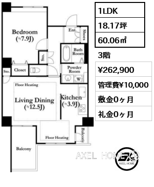1LDK 60.06㎡  賃料¥262,900 管理費¥10,000 敷金0ヶ月 礼金0ヶ月