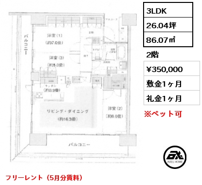 3LDK 86.07㎡ 2階 賃料¥350,000 敷金1ヶ月 礼金1ヶ月 フリーレント（5月分賃料）